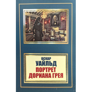 Портрет Дориана Грея. Оскар Уайльд (покет) Портрет Дориана Грея. Оскар Уайльд (покет)