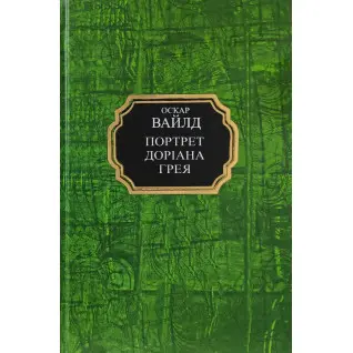 Портрет Доріана Грея. Оскар Вайльд (тв/укр)