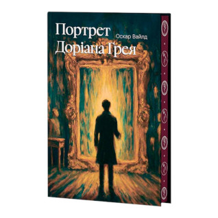 Портрет Дориана Грея (суперобложка + иллюстрированный срез) Оскар Уайльд