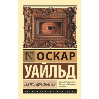 Портрет Доріана Грея. Уайльд Оскар Портрет Доріана Грея. Уайльд Оскар