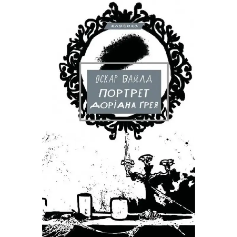 Портрет Доріана Ґрея Вайлд Оскар