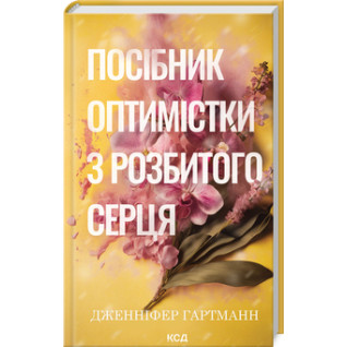 Посібник оптимістки з розбитого серця. Книга 1. Дженніфер Гартманн Посібник оптимістки з розбитого серця. Книга 1. Дженніфер Гартманн