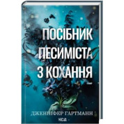 Пособие пессимистов по любви. Книга 2 Дженнифер Гартманн
