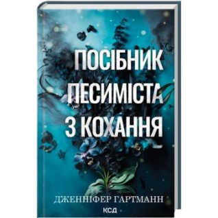 Посібник песиміста з кохання. Книга 2. Дженніфер Гартманн Посібник песиміста з кохання. Книга 2. Дженніфер Гартманн