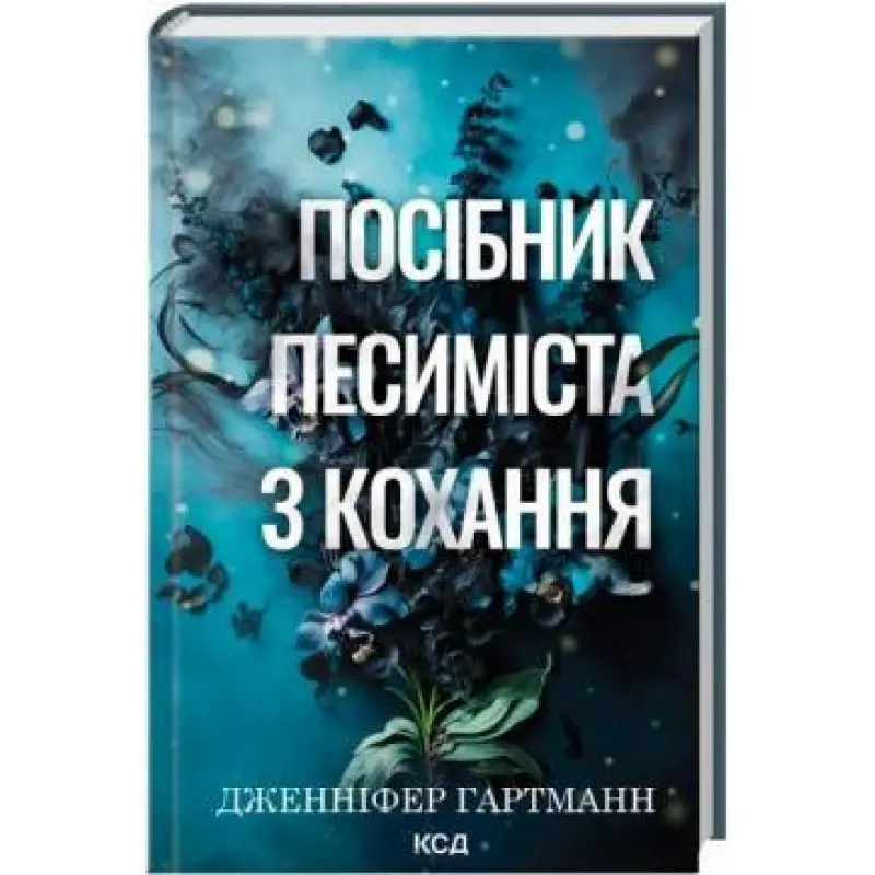Пособие пессимистов по любви. Книга 2 Дженнифер Гартманн