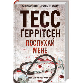 Послухай мене. Книга 13 Тесс Ґеррітсен Послухай мене. Книга 13 Тесс Ґеррітсен