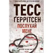 Послухай мене. Книга 13 Тесс Ґеррітсен