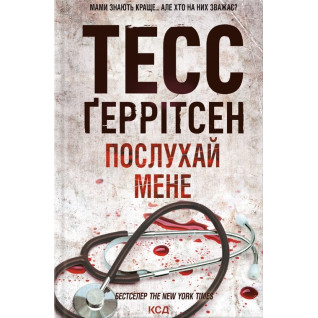 Послухай мене. Книга 13 Тесс Ґеррітсен Послухай мене. Книга 13 Тесс Ґеррітсен
