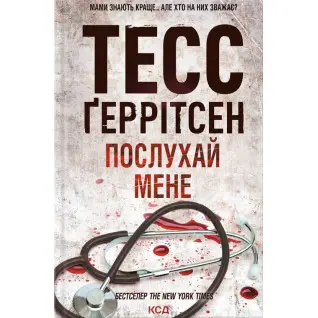Послухай мене. Книга 13 Тесс Ґеррітсен