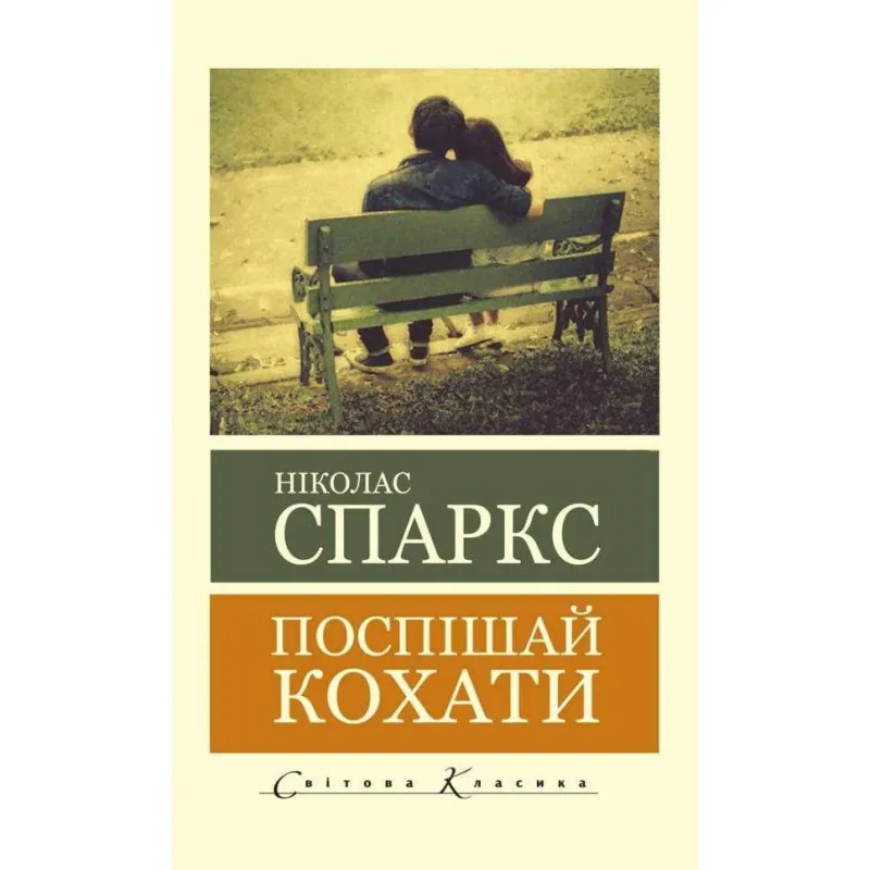 Спеши любить. Николас Спаркс (Мировая Классика)
