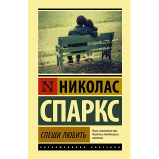 Поспішай любити Ніколас Спаркс Поспішай любити Ніколас Спаркс
