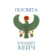 Посвящение. Элизабет Хейч