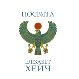Посвята. Елізабет Хейч