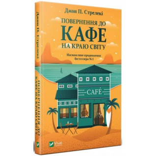 Повернення до кафе на краю світу,  Джон П. Стрелекі Повернення до кафе на краю світу,  Джон П. Стрелекі