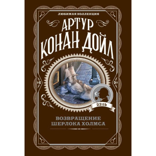 Повернення Шерлока Холмса, Артур Конан Дойл Повернення Шерлока Холмса, Артур Конан Дойл