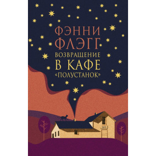 Повернення в кафе «Полустанок». Фенні Флегг Повернення в кафе «Полустанок». Фенні Флегг