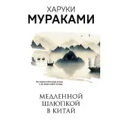 Медленной шлюпкой в Китай. Харуки Мураками