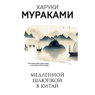 Повільною шлюпкою в Китай. Харукі Муракамі Повільною шлюпкою в Китай. Харукі Муракамі