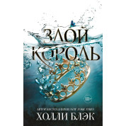 Воздушный народ. Злой король. Холли Блэк