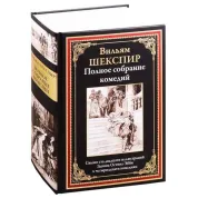 Полное собрание комедий. Шекспир Уильям