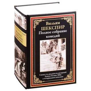 Полное собрание комедий. Шекспир Уильям