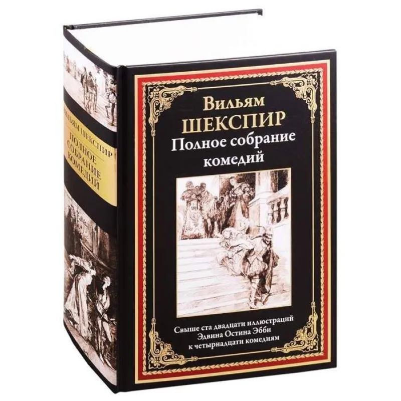 Полное собрание комедий. Шекспир Уильям