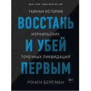 Повстань і убий першим. Таємна історія ізраїльських точкових ліквідацій. Ронен Бергман
