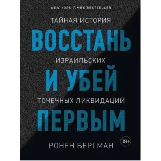 Повстань і убий першим. Таємна історія ізраїльських точкових ліквідацій. Ронен Бергман