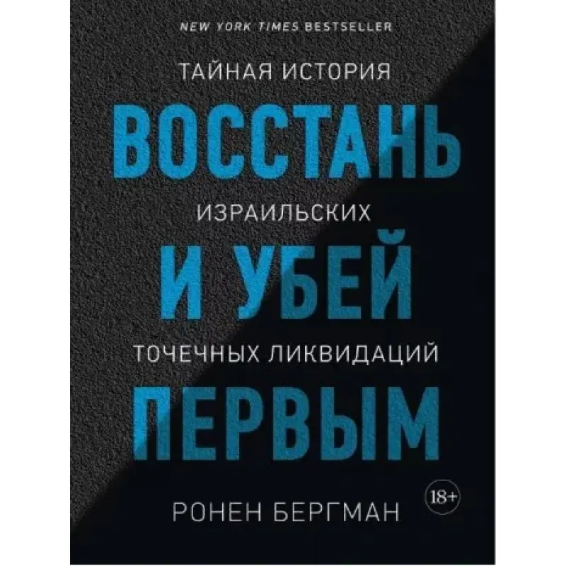 Повстань і убий першим. Таємна історія ізраїльських точкових ліквідацій. Ронен Бергман