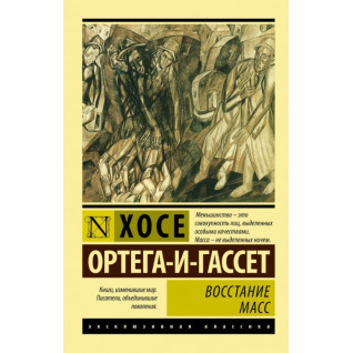 Восстание масс. Хосе Ортега-и-Гассет Восстание масс. Хосе Ортега-и-Гассет