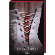 Связаны честью. Книга 1. Кора Райли