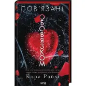 Связаны обязанностью. Книга 2. Кора Райли