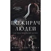 Пожиратель людей. Книга 1. Никки Сент-Кроу