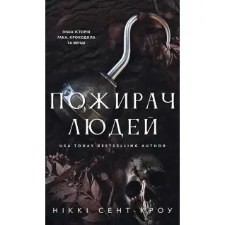 Пожиратель людей. Книга 1. Никки Сент-Кроу