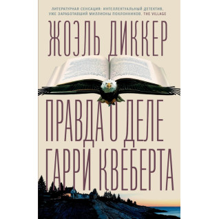 Правда о деле Гарри Квеберта. Жоэль Диккер Правда о деле Гарри Квеберта. Жоэль Диккер