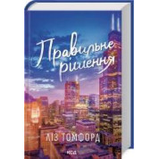 Правильное решение. Город ветров. Книга 2 Лиз Томфорд