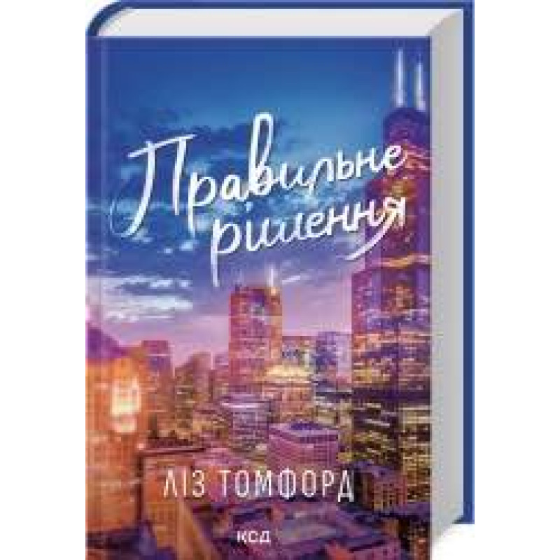 Правильное решение. Город ветров. Книга 2 Лиз Томфорд