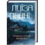 Правило проти вбивства. Книга 4 .Луїза Пенні
