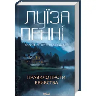 Правило проти вбивства. Книга 4. Луїза Пенні