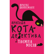 Приключения кота-детектива. Книга 1. Тайная миссия Уинстона