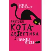 Пригоди кота-детектива. Книга 1. Таємна місія Вінстона
