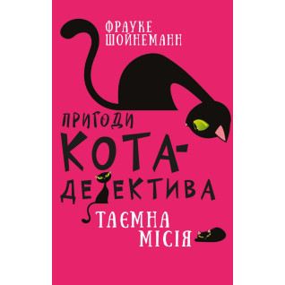 Пригоди кота-детектива. Книга 1. Таємна місія Вінстона Пригоди кота-детектива. Книга 1. Таємна місія Вінстона