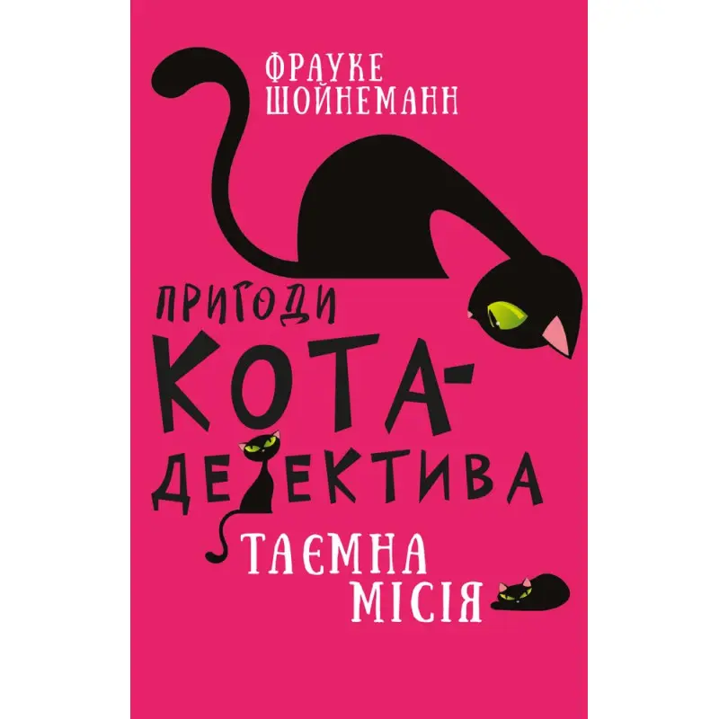 Пригоди кота-детектива. Книга 1. Таємна місія Вінстона