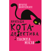 Пригоди кота-детектива. Книга 1: Таємна місія Вінстона | Фрауке Шойнеманн 