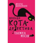 Пригоди кота-детектива. Книга 1: Таємна місія Вінстона | Фрауке Шойнеманн 