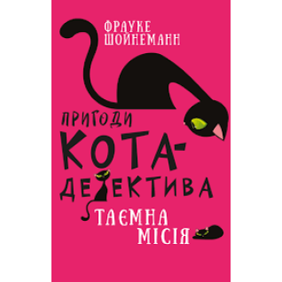 Пригоди кота-детектива. Книга 1: Таємна місія Вінстона | Фрауке Шойнеманн  Пригоди кота-детектива. Книга 1: Таємна місія Вінстона | Фрауке Шойнеманн