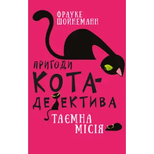 Пригоди кота-детектива. Книга 1: Таємна місія Вінстона | Фрауке Шойнеманн 