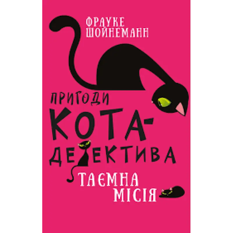 Пригоди кота-детектива. Книга 1: Таємна місія Вінстона | Фрауке Шойнеманн 