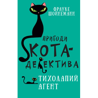 Пригоди кота-детектива. Книга 2: Тихолапий агент Пригоди кота-детектива. Книга 2: Тихолапий агент