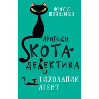 Пригоди кота-детектива. Книга 2: Тихолапий агент
